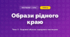 Образи рідного краю (4 клас, Мистецтво, Кондратова)