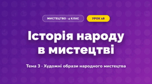 Історія народу в мистецтві (4 клас, Мистецтво, Кондратова)