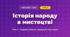 Історія народу в мистецтві (4 клас, Мистецтво, Кондратова)