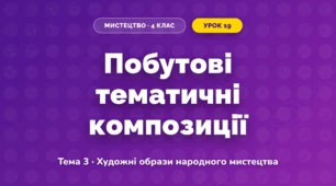 Побутові тематичні композиції (4 клас, Мистецтво, Кондратова)