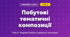 Побутові тематичні композиції (4 клас, Мистецтво, Кондратова)