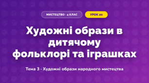 Художні образи в дитячому фольклорі та іграшках (4 клас, Мистецтво, Кондратова)