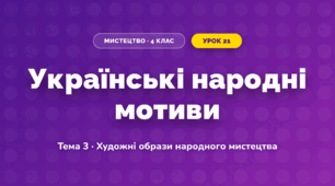 Українські народні мотиви (4 клас, Мистецтво, Кондратова)