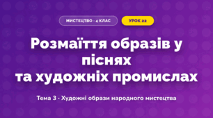 Розмаїття образів у піснях та художніх промислах (4 клас, Мистецтво, Кондратова)