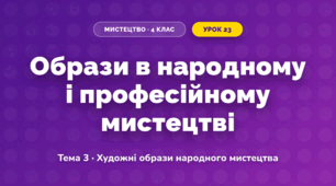 Образи в народному і професійному мистецтві (4 клас, Мистецтво, Кондратова)