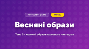 Весняні образи (4 клас, Мистецтво, Кондратова)