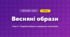 Весняні образи (4 клас, Мистецтво, Кондратова)