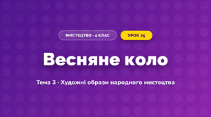 Весняне коло (4 клас, Мистецтво, Кондратова)
