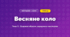 Весняне коло (4 клас, Мистецтво, Кондратова)