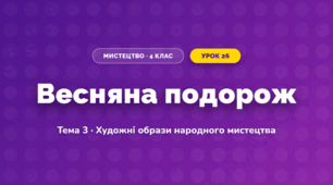 Весняна подорож (4 клас, Мистецтво, Кондратова)