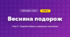 Весняна подорож (4 клас, Мистецтво, Кондратова)