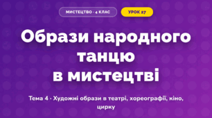 Образи народного танцю в мистецтві (4 клас, Мистецтво, Кондратова)