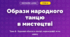 Образи народного танцю в мистецтві (4 клас, Мистецтво, Кондратова)