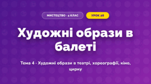 Художні образи в балеті (4 клас, Мистецтво, Кондратова)