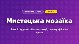Мистецька мозаїка (4 клас, Мистецтво, Кондратова)