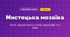Мистецька мозаїка (4 клас, Мистецтво, Кондратова)