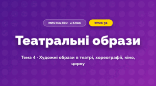 Театральні образи (4 клас, Мистецтво, Кондратова)