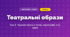 Театральні образи (4 клас, Мистецтво, Кондратова)