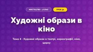 Художні образи в кіно (4 клас, Мистецтво, Кондратова)