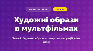 Художні образи в мультфільмах (4 клас, Мистецтво, Кондратова)