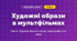 Художні образи в мультфільмах (4 клас, Мистецтво, Кондратова)