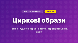 Циркові образи (4 клас, Мистецтво, Кондратова)