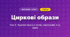 Циркові образи (4 клас, Мистецтво, Кондратова)