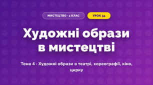 Художні образи в мистецтві (4 клас, Мистецтво, Кондратова)