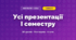 Усі презентації I семестру (4 клас, Мистецтво, Кондратова)