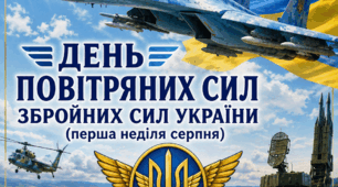 Постер «6 серпня — День Повітряних Сил Збройних Сил України»
