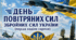 Постер «6 серпня — День Повітряних Сил Збройних Сил України»