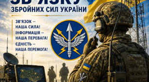 Постер «8 серпня — День військ зв'язку Збройних Сил України»