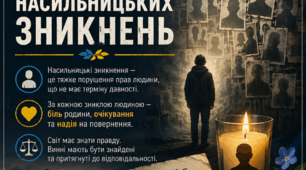 Постер «30 серпня — Міжнародний день жертв насильницьких зникнень»