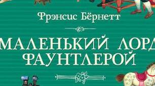 Френсіс Годжсон Бернетт. «Маленький лорд Фаунтлерой».