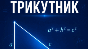 Підготовка до НМТ з математики. Прямокутний трикутник: теорія та практичні завдання