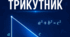 Підготовка до НМТ з математики. Прямокутний трикутник: теорія та практичні завдання