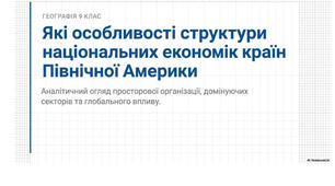 9 клас. Презентація "Які особливості структури національних економік країн Північної Америки" НУШ