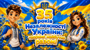 ПЕРШИЙ УРОК 2026/2027  «ТВОРИМО МАЙБУТНЄ РАЗОМ!»
