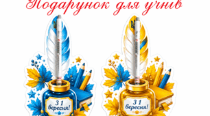Подарунок для учнів до 1 вересня!