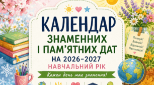 Календар знаменних і пам'ятних дат 2026–2027 навчального року