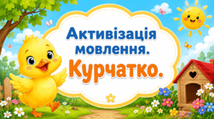 Активізація мовлення. Курчатко.