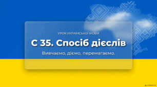 Способи дієслова