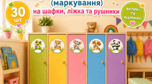 Персональні наліпки-маркування на шафки, ліжка, рушнички