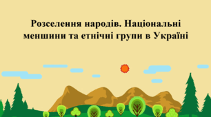 Розселення народів. Національні меншини та етнічні групи в Україні