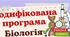Модифікована програма для дітей з ООП з біології 9 клас НУШ