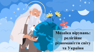 Мозаїка вірувань: релігійне різноманіття світу та України