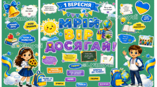 1 ВЕРЕСНЯ  «МРІЙ. ВІР. ДОСЯГАЙ»   ГОТОВЕ ОФОРМЛЕННЯ ДО 1 ВЕРЕСНЯ, ЯКЕ ЗАКОХУЄ З ПЕРШОГО ПОГЛЯДУ!