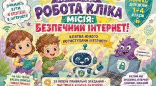 Комікс «Місія: Безпечний Інтернет», 1-4 класи