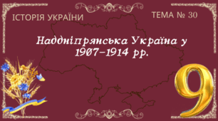 Тема № 30 "Наддніпрянська Україна у 1907-1914 рр."