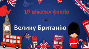 Цікаві факти про Велику Британію